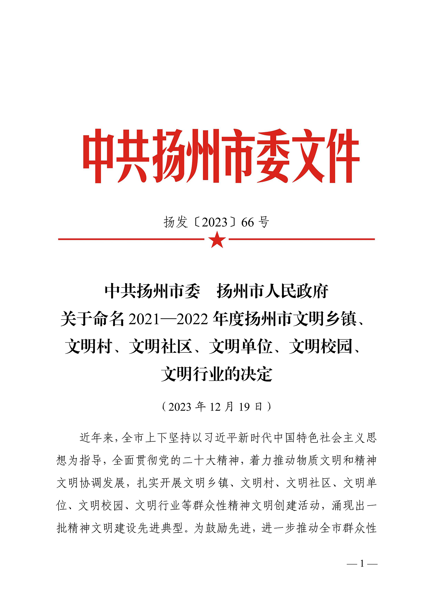 66號（關于命名2021-2022年度揚州市文明鄉(xiāng)鎮(zhèn)、文明村、文明社區(qū)、文明單位、文明校園、文明行業(yè)的決定）_1.jpg