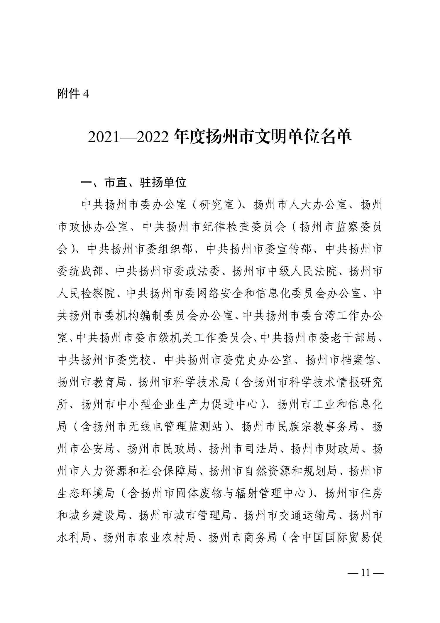 66號（關于命名2021-2022年度揚州市文明鄉(xiāng)鎮(zhèn)、文明村、文明社區(qū)、文明單位、文明校園、文明行業(yè)的決定）_11.jpg